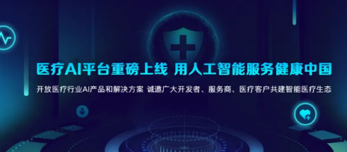 科大訊飛醫(yī)療AI平臺正式上線，6大原子能力賦能智能醫(yī)學(xué)診斷技術(shù)研發(fā)