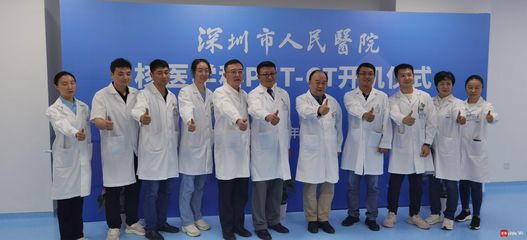 深圳市人民醫(yī)院PET/CT開機(jī) 全市首家涵蓋核醫(yī)學(xué)診斷與治療的綜合核醫(yī)學(xué)科落地